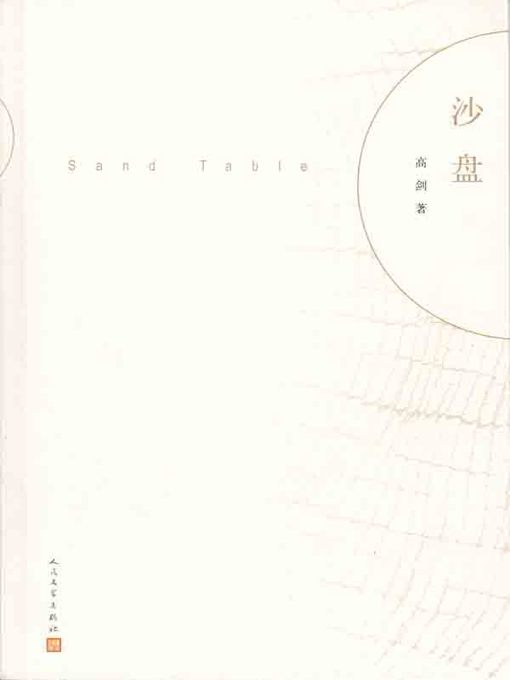 Title details for 沙盘 (Sand Table) by 高剑 (Gao Jian) - Available